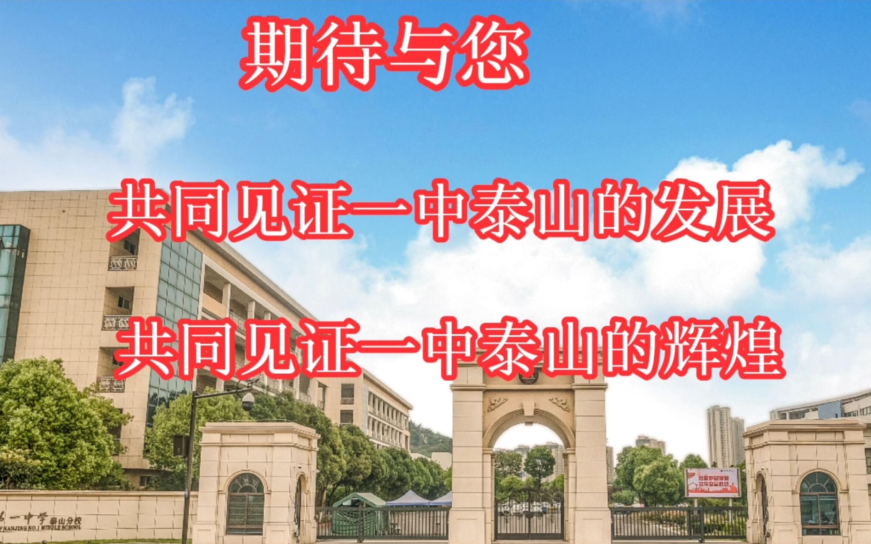 [图]2021南京市第一中学泰山分校宣传片