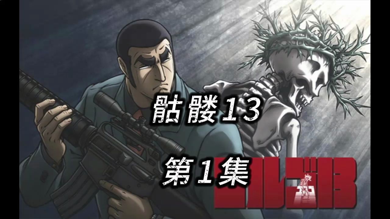 远古暴力黑帮神作《骷髅13》第一集，八百公里外一枪爆头怕不怕