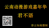 [图]云南动漫游戏嘉年华 君不语动漫社 剑网三