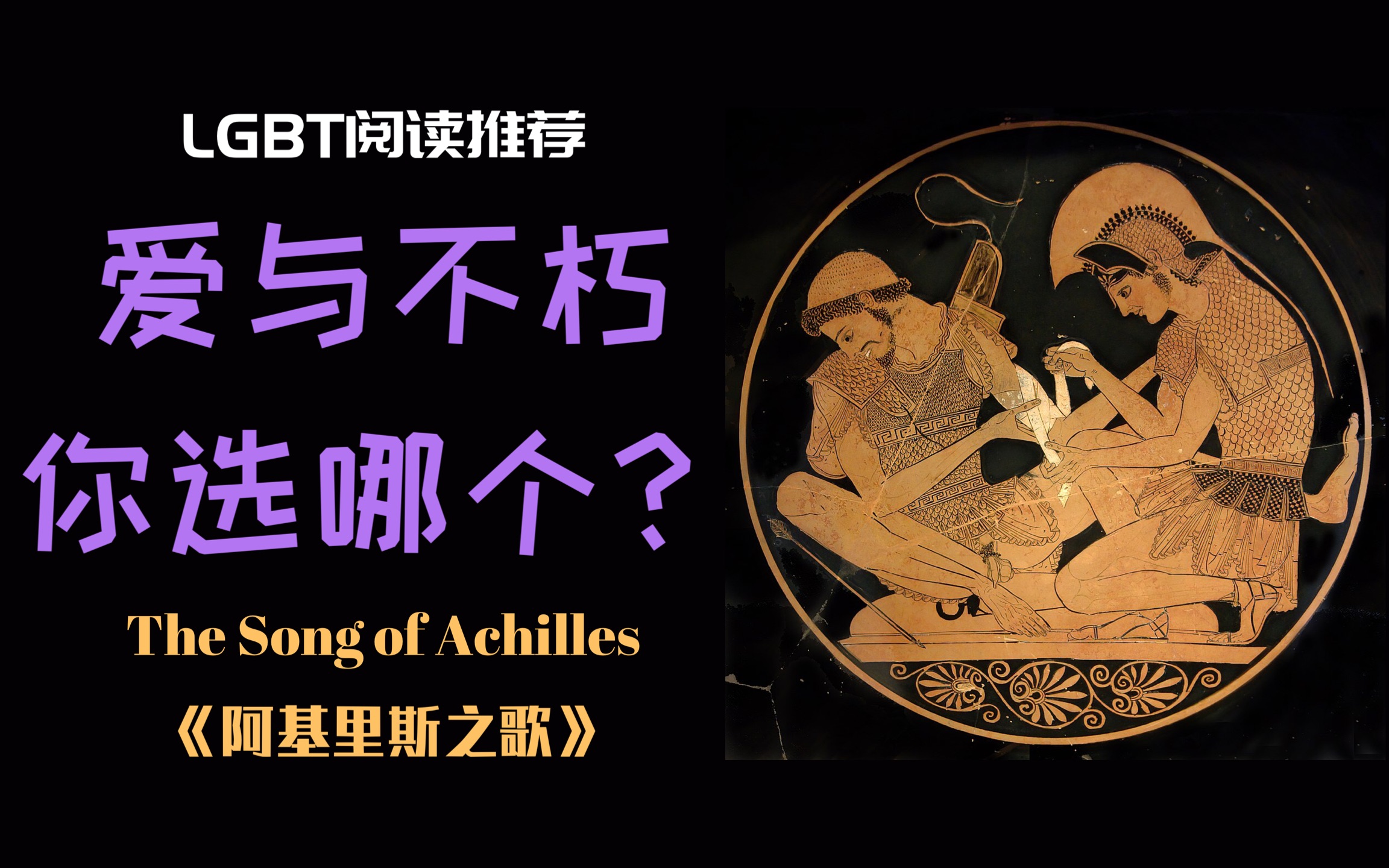 [图]【LGBT阅读推荐】《阿基里斯之歌》The Song of Achilles Patroclus Achilles Plato 柏拉图 会饮篇 希腊神话