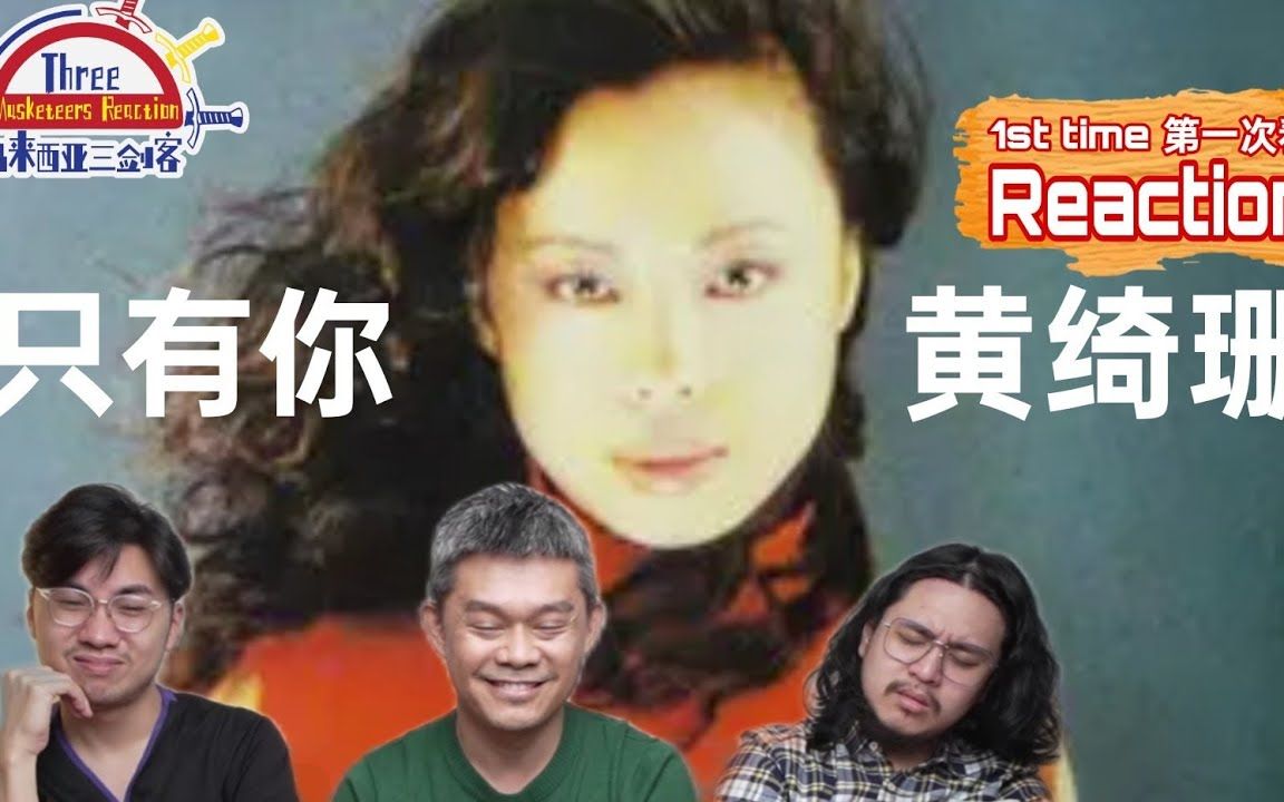 [图]【REACTION】黄绮珊《只有你》花腔神曲天花板唱功，马来西亚三剑客却不喜欢？