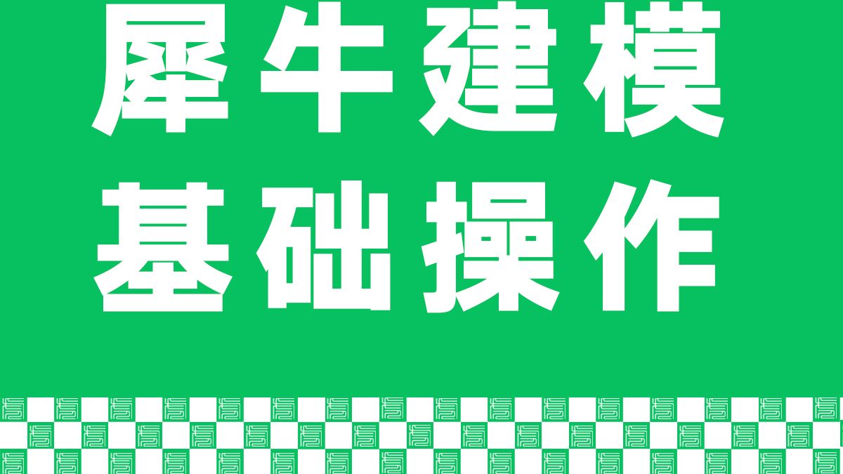 【工业设计小技巧】工业设计师如何做到像工程师一样导出标准的工程制图?想学的点进来!!!哔哩哔哩bilibili