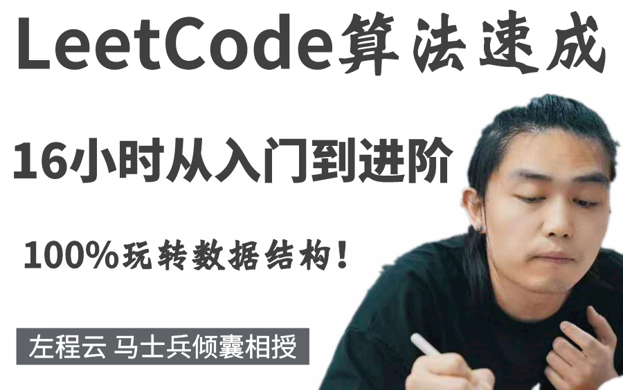 [图]【LeetCode算法速成】16小时从入门到进阶，只要啃透100%玩转数据结构！左程云/马士兵LeetCode倾囊相授