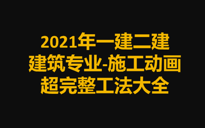 【建筑小白福音】2121一建建筑施工动画详解【全网最全工法大全】哔哩哔哩bilibili