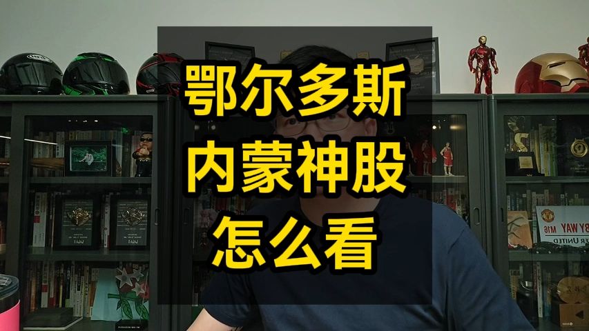 【Z说股票】鄂尔多斯内蒙神股怎么看24.09.08 — Z哥直播zettaranc哔哩哔哩bilibili