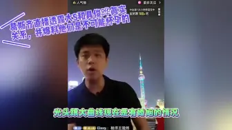 Download Video: 葛斯齐直播透露大S和具俊晔真实关系，并爆料大s是不可能怀孕的