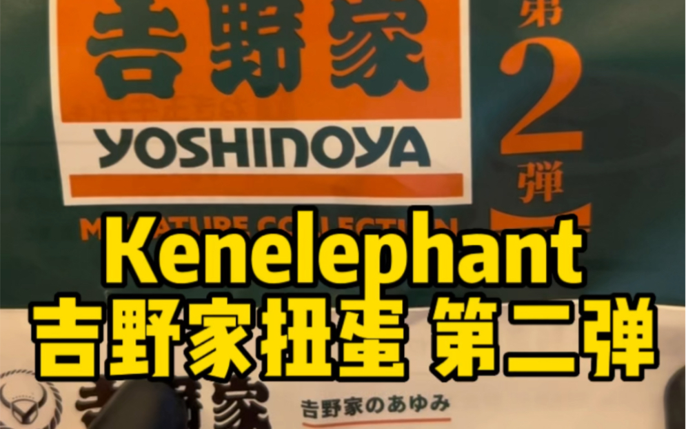 Kenelephant扭蛋【吉野家第二弹】哔哩哔哩bilibili