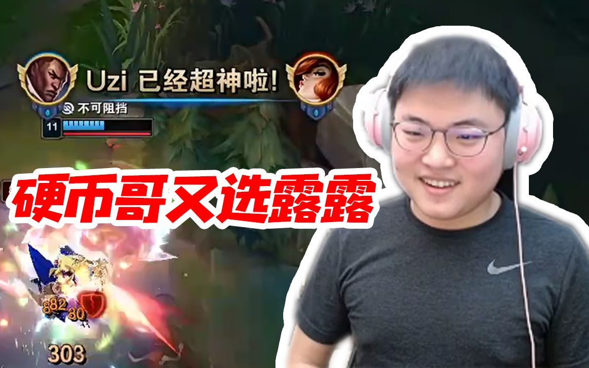 uzi峡谷偶遇doinb硬币哥秒选露露开始了又开始了