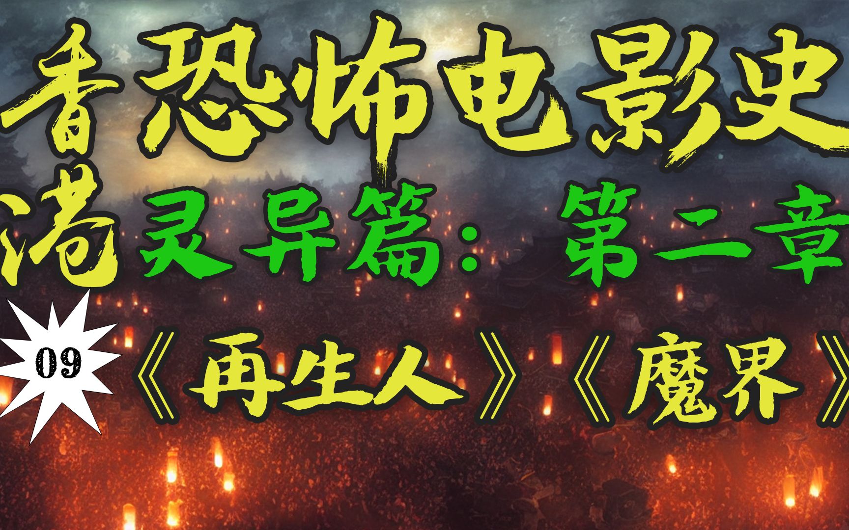 [图]新艺城VS邵氏！林子祥VS尔冬升！谢贤对岳华！两部经典恐怖佳作，究竟孰优孰劣？！【香港恐怖电影史09】《再生人》+《魔界》