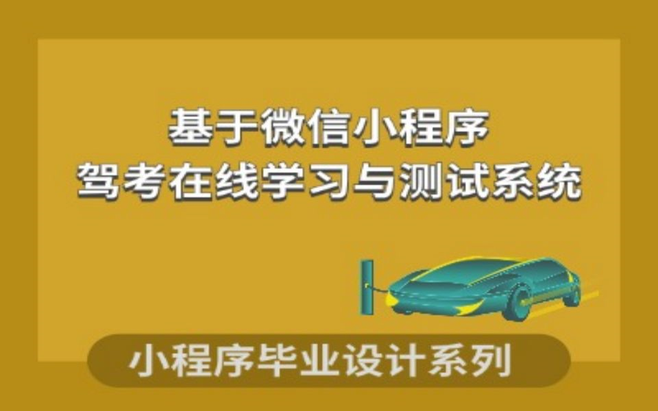 小程序毕业设计基于微信小程序的驾考在线学习与测试系统的设计与实现哔哩哔哩bilibili