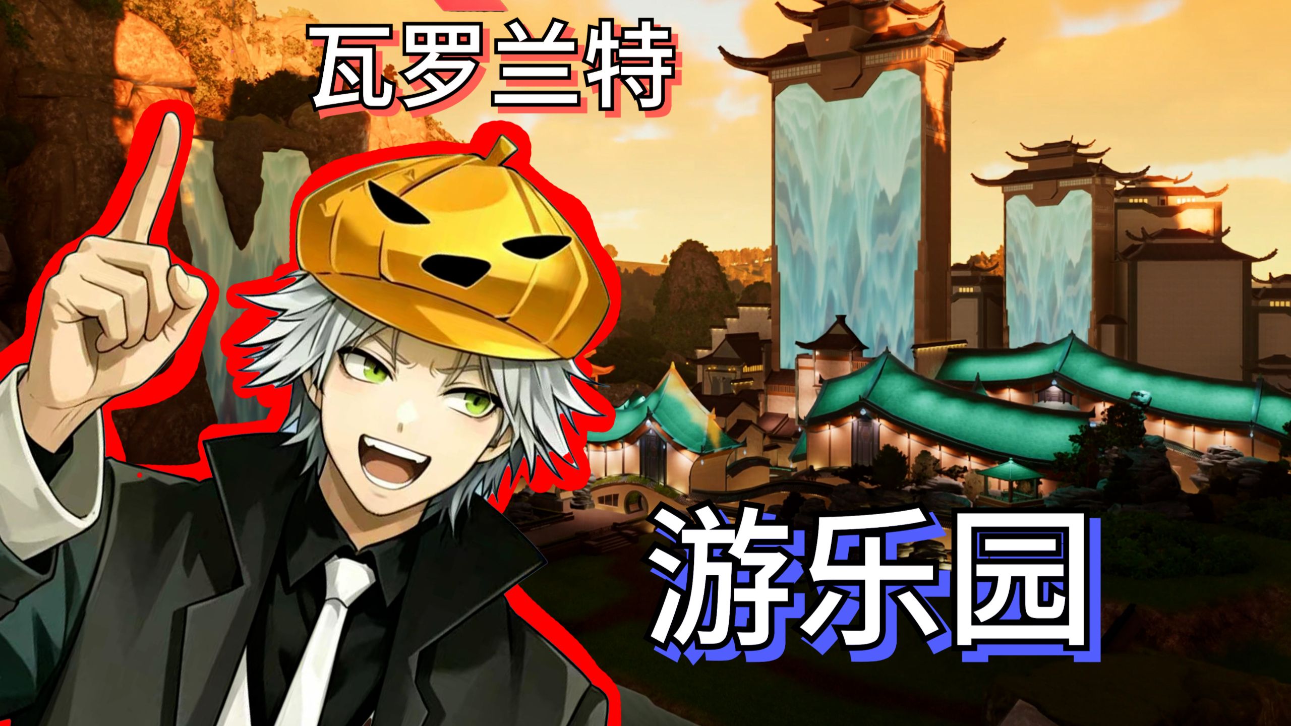 瓦罗兰特乐园！！！这古镇太有情调了！！