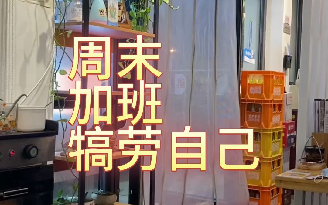 周末,加班,犒劳自己