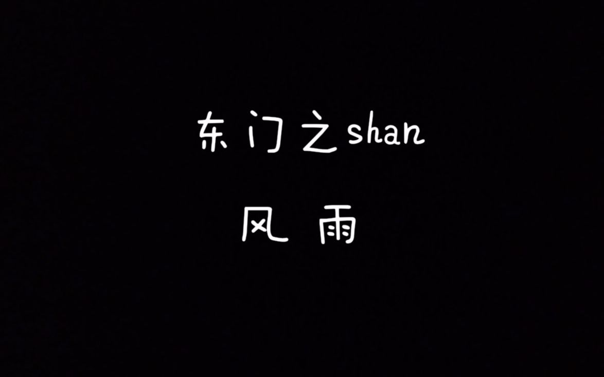 【每天读点古诗文】朗读《诗经》篇目《东门之墠》+《风雨》哔哩哔哩bilibili