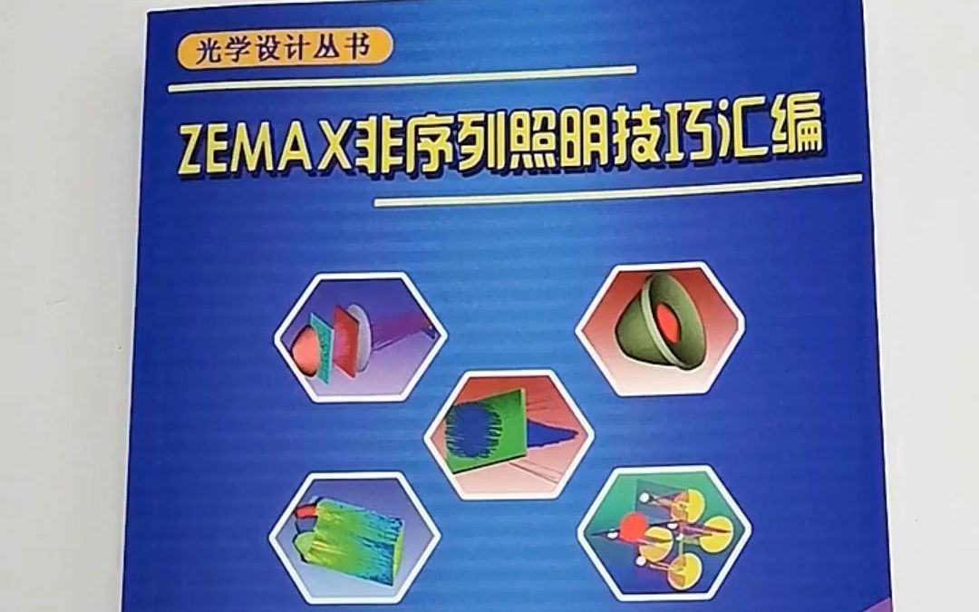 光学设计软件技术书籍中的“四大秘籍”之一:《ZEMAX非序列照明技巧汇编》哔哩哔哩bilibili