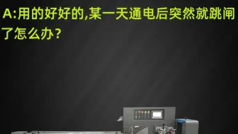 枕式包装机常见问题解决方法不通电跳闸了怎么办？