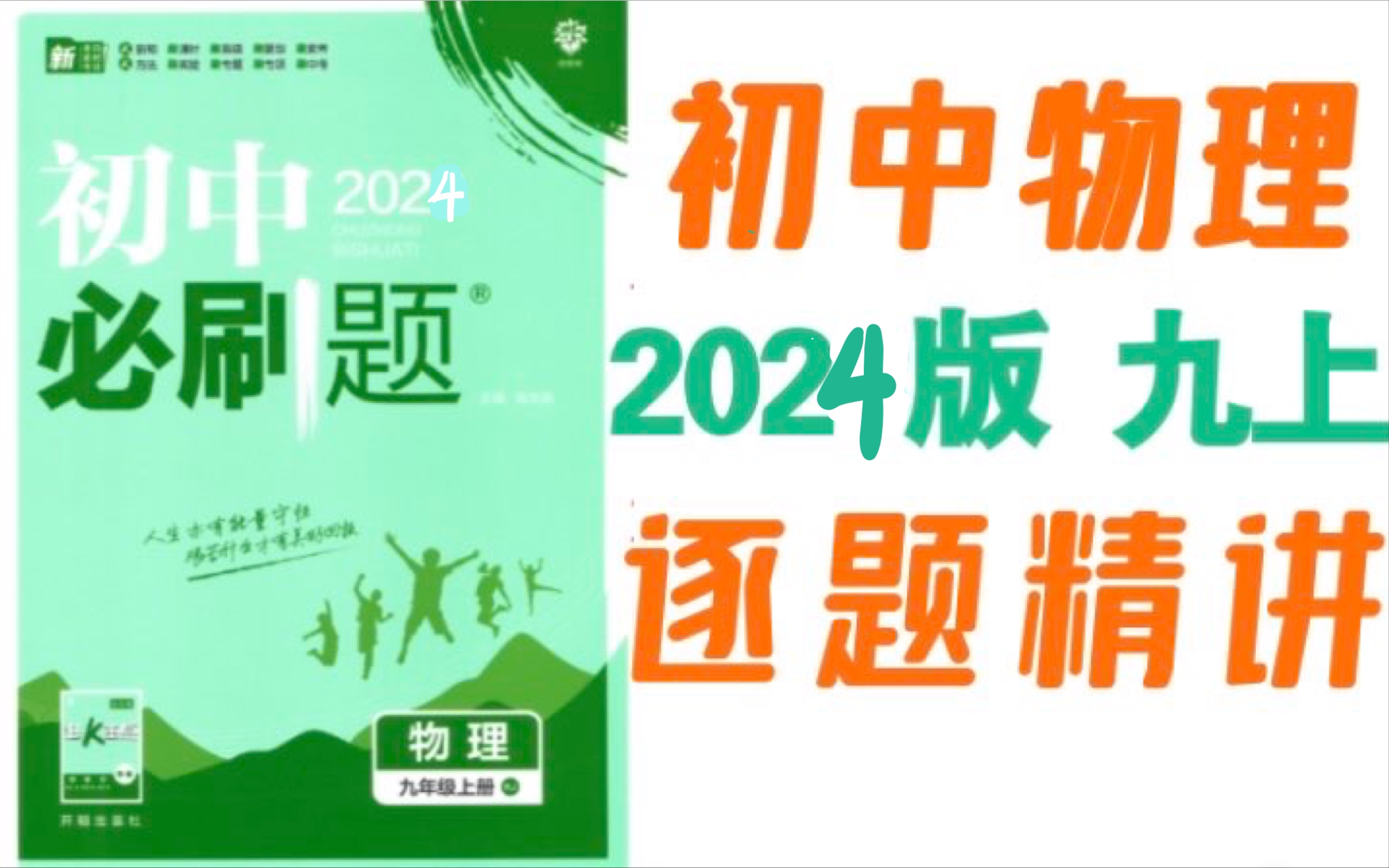 [图]2024必刷题【九上物理】最新版，保姆级讲解，学霸逆袭必看！