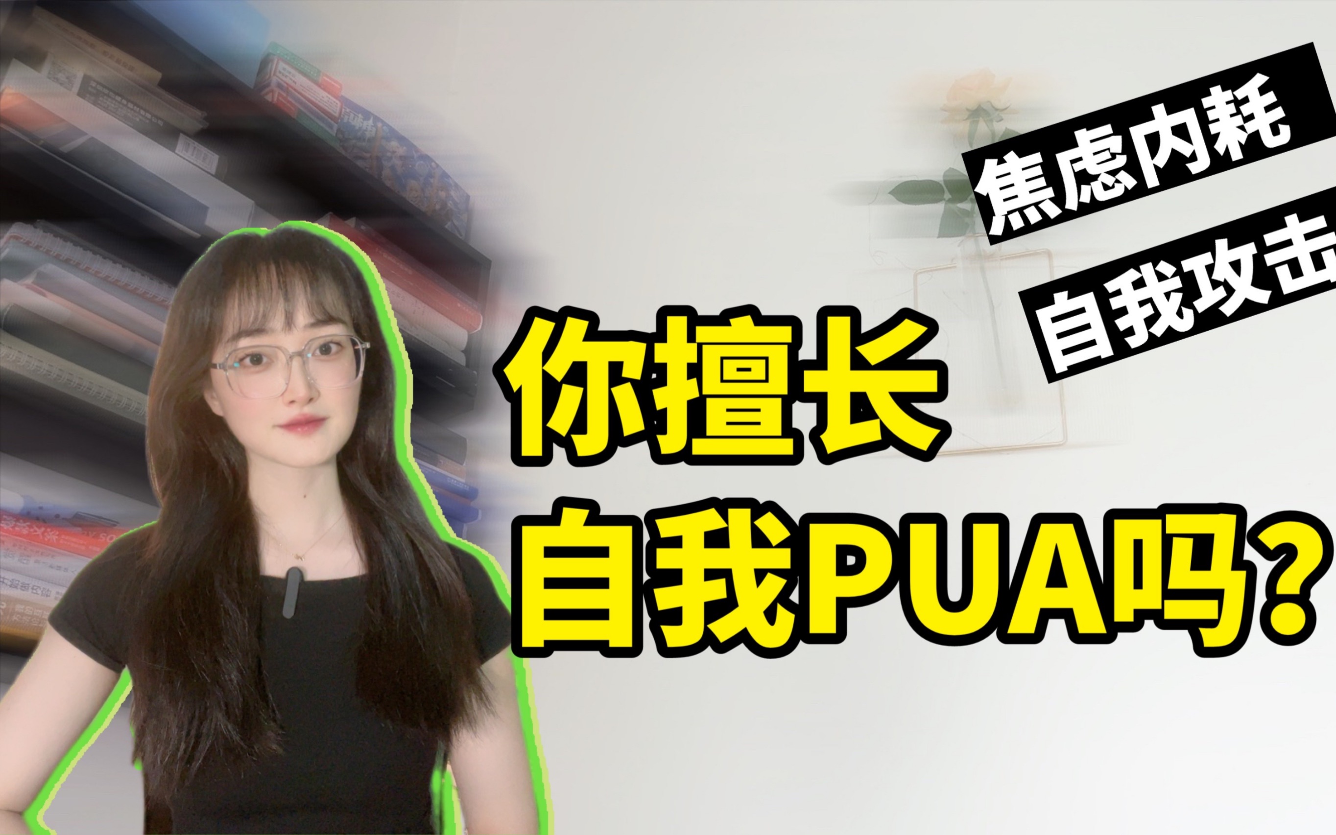 [图]心理自救指南｜如何识别和停止自我PUA ？