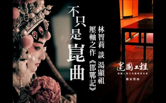 [图]不只是崑曲 林智莉 談 湯顯祖壓軸之作《邯鄲記》