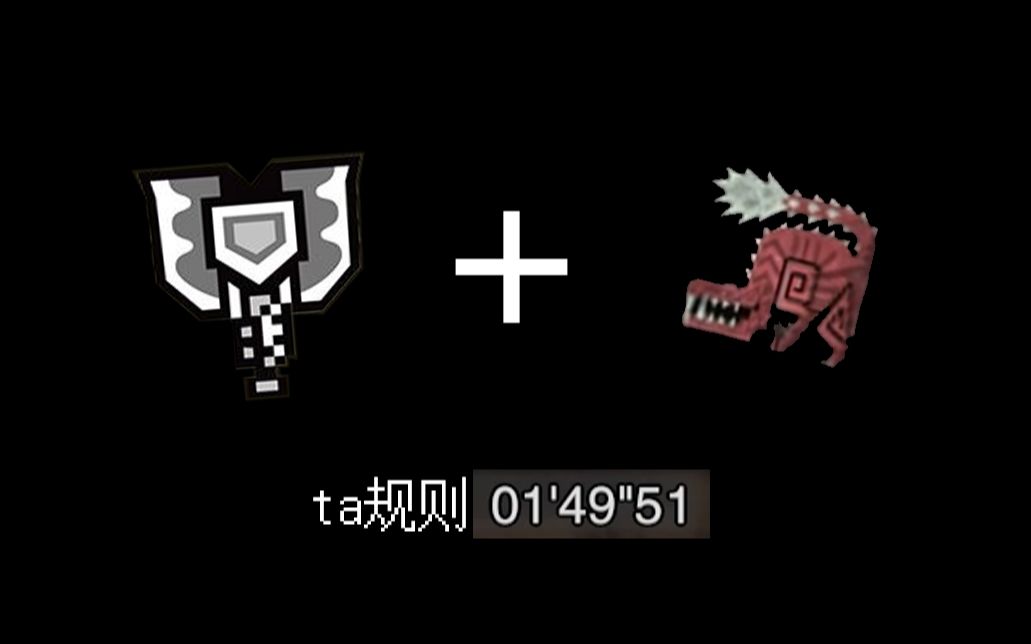 mhw 盾斧 特斗惨爪 ta规则 1分49秒(水)_哔哩哔哩 (゜-゜)つロ 干杯