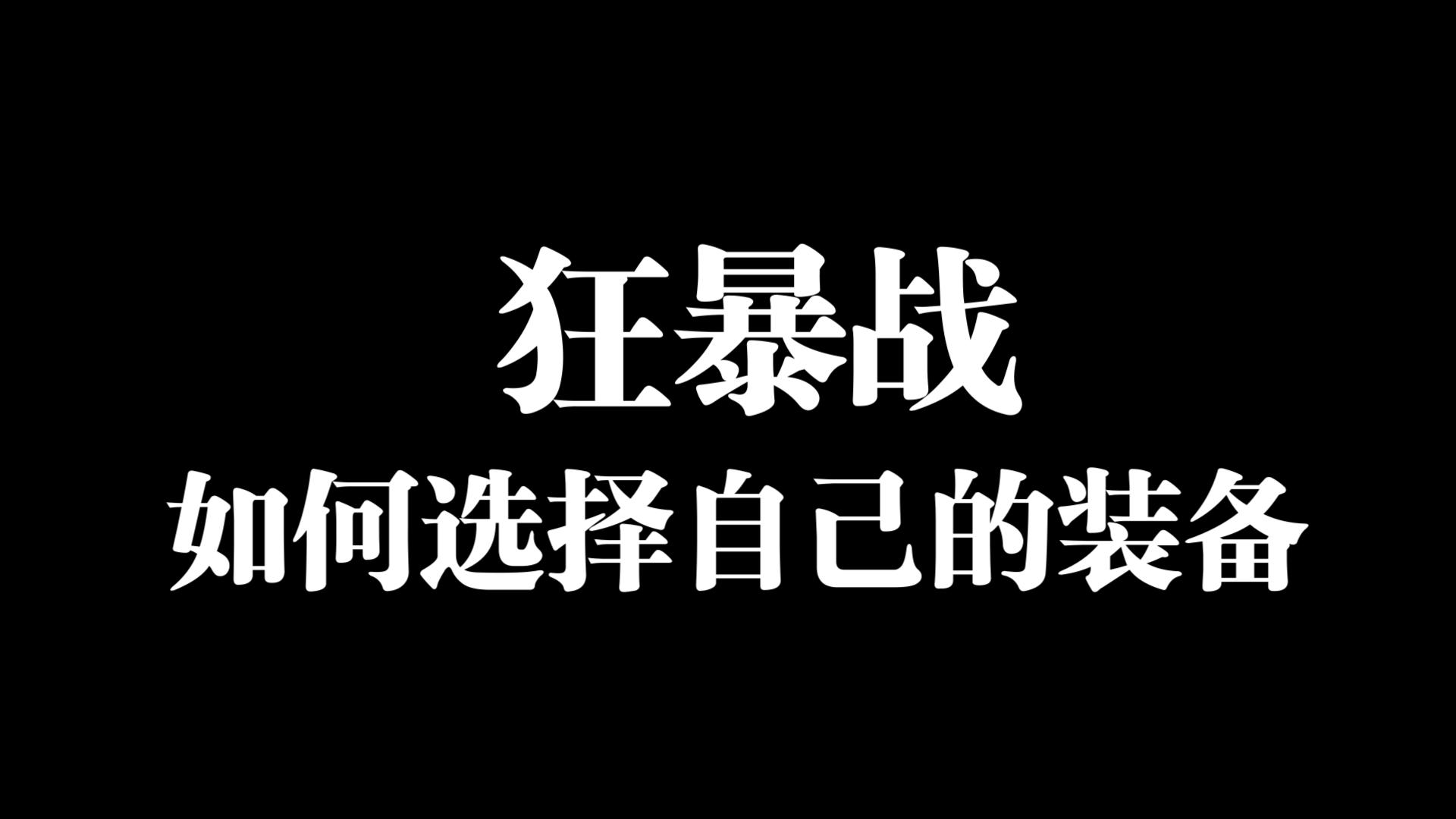 午夜闲聊之toc狂暴战拿装优先级和属性选择