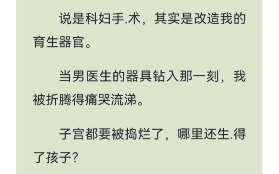 [图]老公带我去缅北做妇科手术，当我被摆上手术台，却发现手术是要把我改造成毫无尊严的牲畜。铭：逃离改造，侯续UC浏览器看