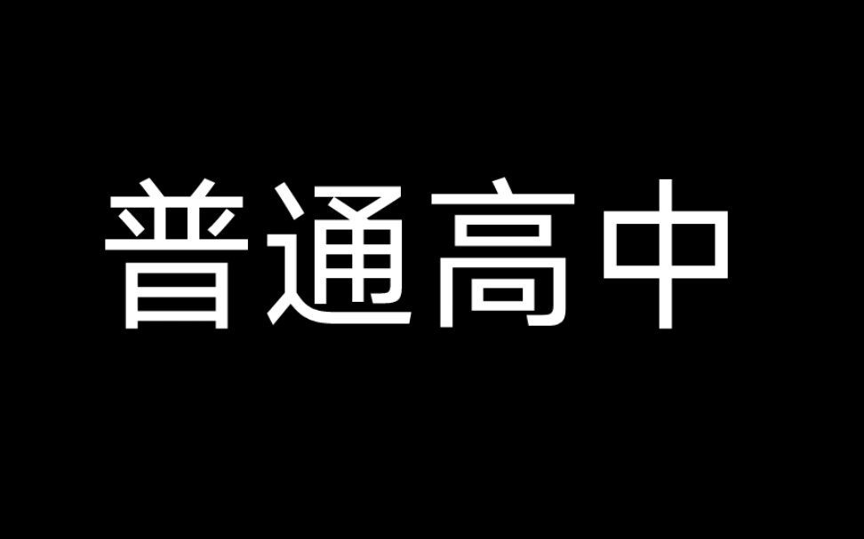 [图]过来人给只能去普通高中学生的建议