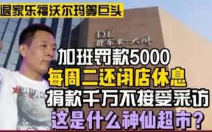 Télécharger la video: 95%的钱分给员工，加班一次罚5000，每周二闭店休息，这是什么神仙超市？