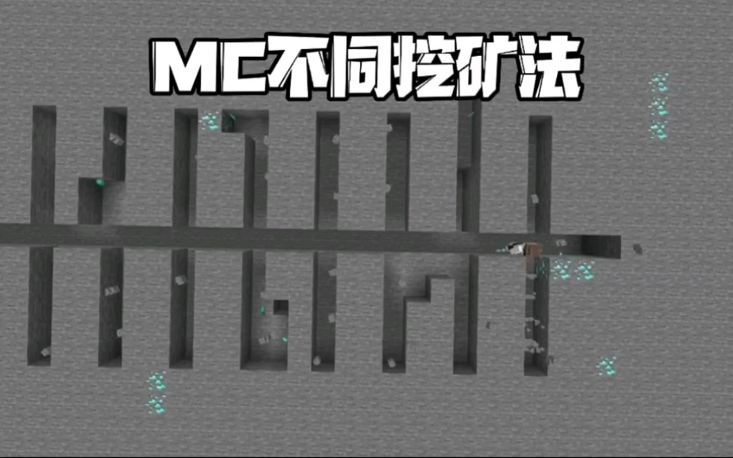 [图]《我的世界》：MC不同挖矿法