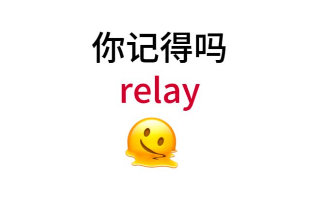 “relay”熟悉却想不起来的单词!你还记得吗?哔哩哔哩bilibili