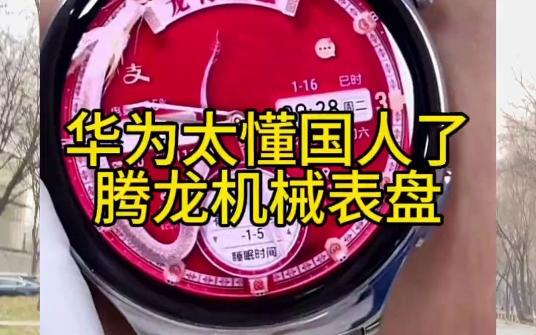 华为 腾龙 机械 表盘华为watch 华为手表 华为watchgt4 智能穿戴 智能