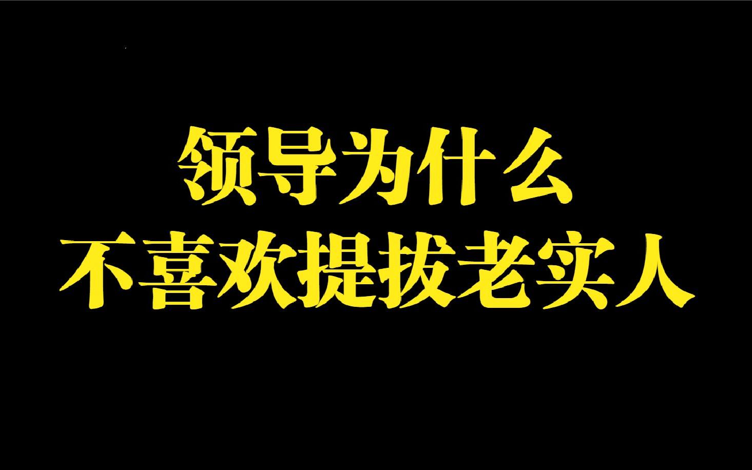 这四个原因让领导不喜欢提拔老实人,看看你中没有哔哩哔哩bilibili