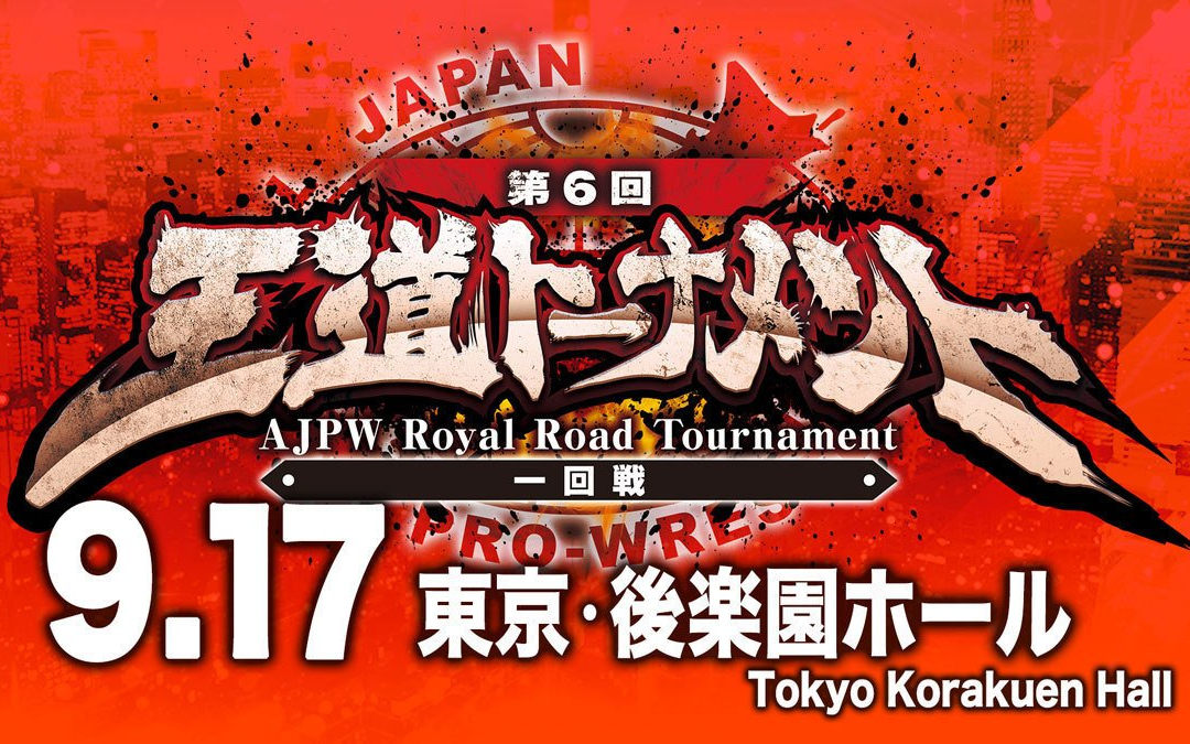 [图]全日本プロレス第6回 王道トーナメント<一回戦> 9.17後楽園ホール