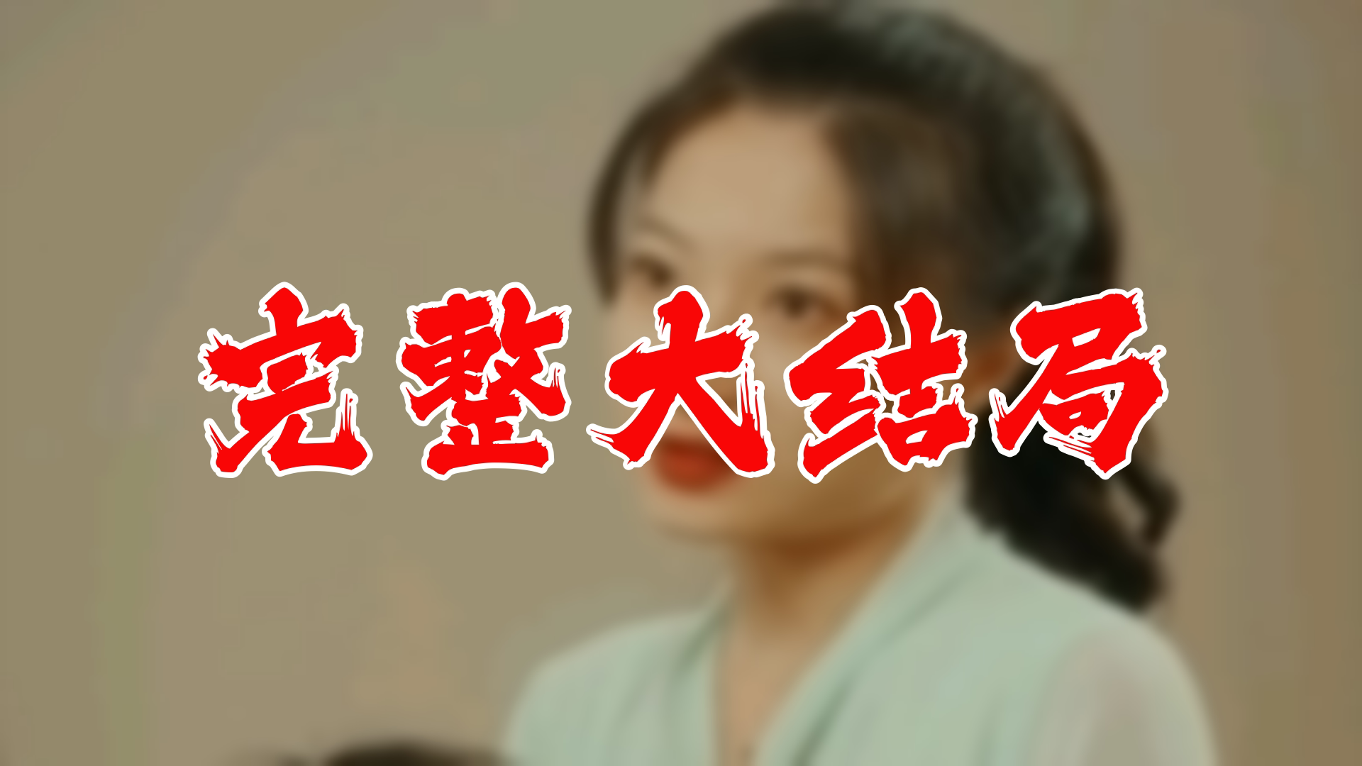 萌宝神助攻妈咪她又美又飒 80全集 大结局 未删减完整版哔哩哔哩bilibili