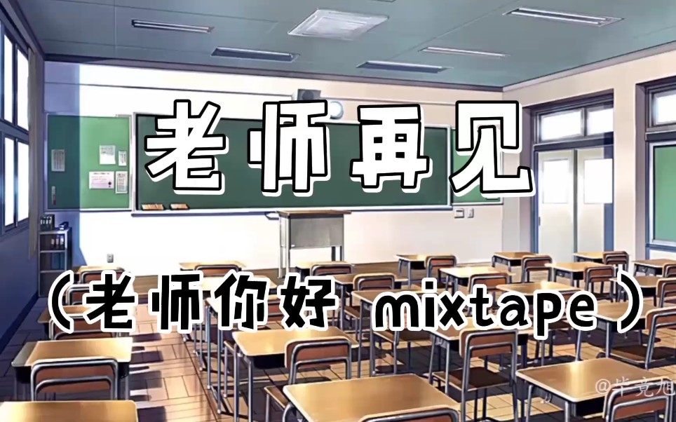 [图]【翻唱】老师再见(mixtape)-算致敬in3还是蹭in3？我不知道不知道不知道