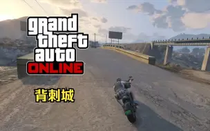 Download Video: 【GTA在线模式】时间挑战赛7：背刺城