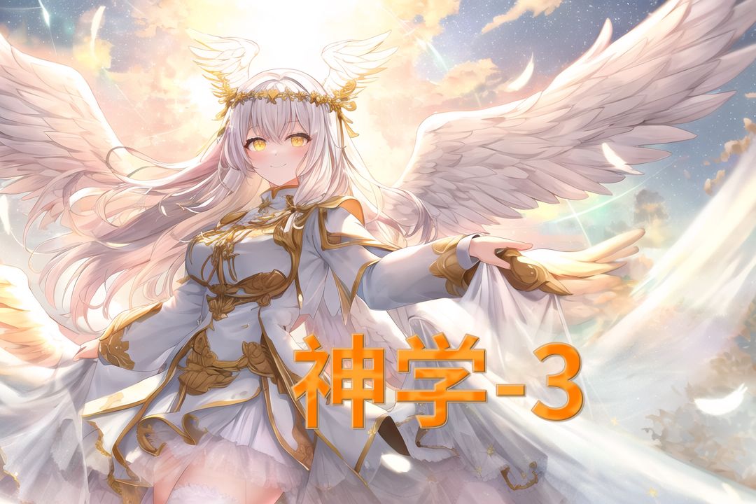 【神学】3 人是如何化为神的?哔哩哔哩bilibili