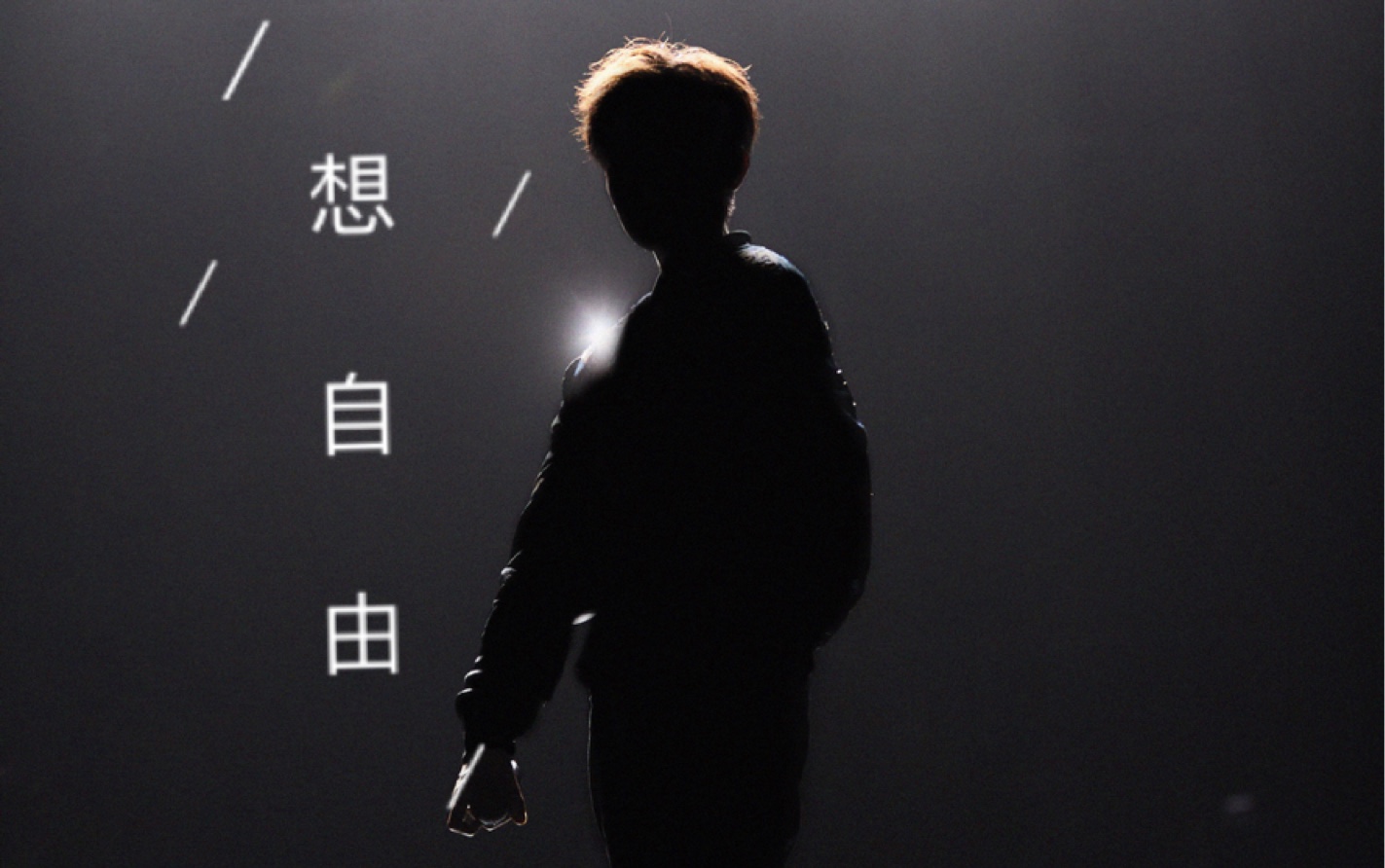 《想自由》直播live双声道 林宥嘉&王源