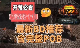 Download Video: 【流放之路】S26赛季 最新数十种 开荒BD推荐（含完整POB） 快来抄作业！