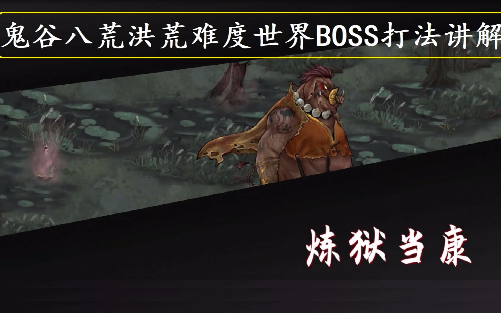 鬼谷八荒洪荒难度筑基期世界boss炼狱当康打法解析