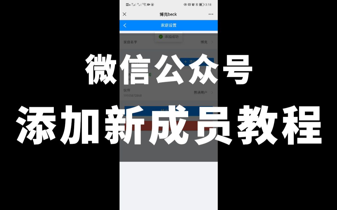 微信公众号添加家庭成员教程哔哩哔哩bilibili