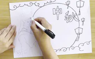 Tải video: 有人有兔的中秋节手抄报