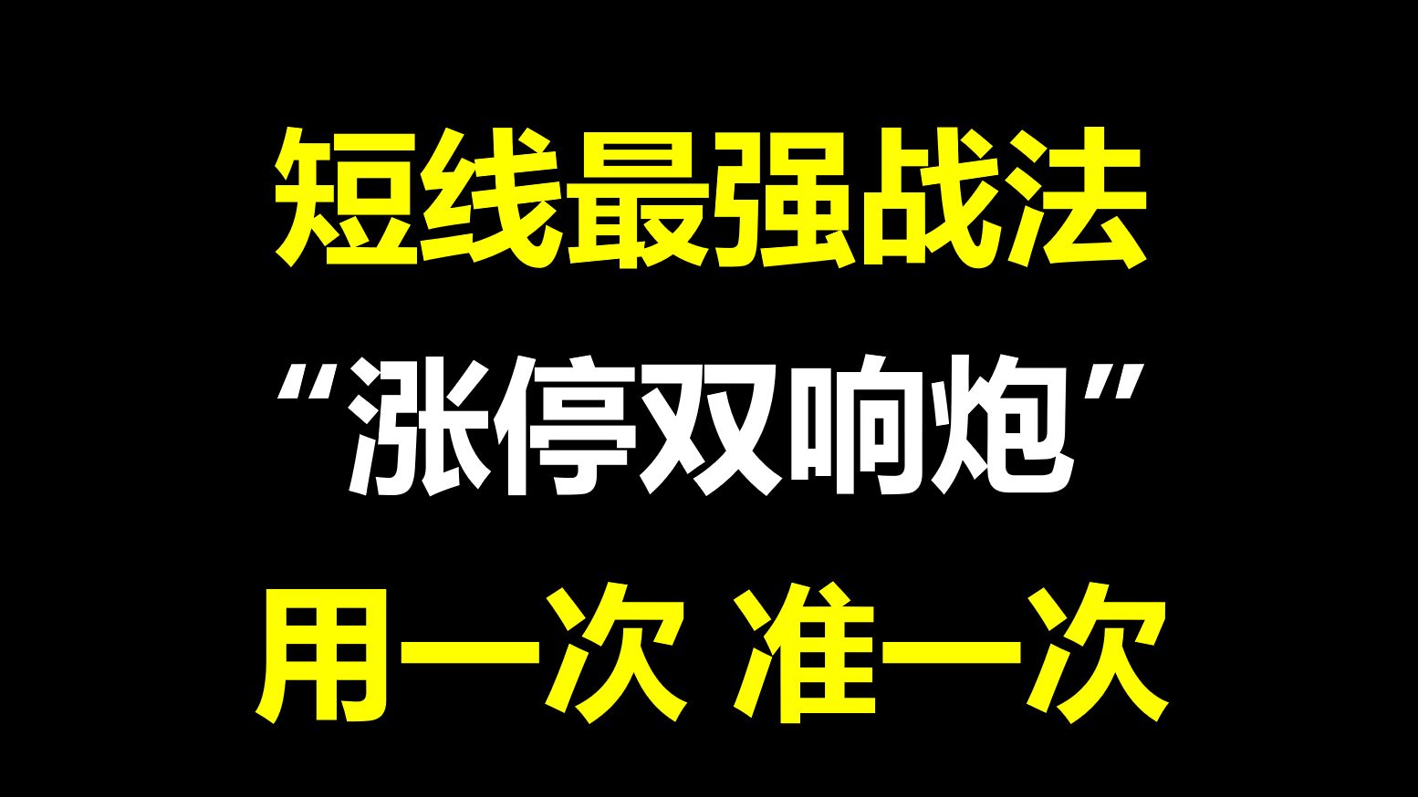 A股:短线最强战法,“涨停双响炮”,从未失手,堪称一绝,用一次准一次!哔哩哔哩bilibili