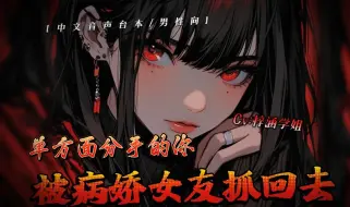 Download Video: 【中文音声/男性向】单方面分手的你被病娇女友抓了回去