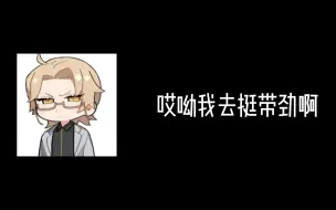 Download Video: 【MANTA】东北总裁：小柏你挺带劲儿啊~