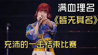 【4K熟肉】全状态理名 满血版皆无其名