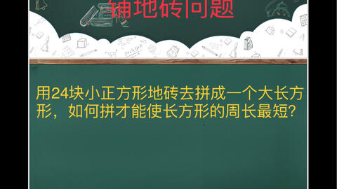 四个完全一样的长方形和小正方形 拼成周长48cm大正方形 求周长 哔哩哔哩 Bilibili