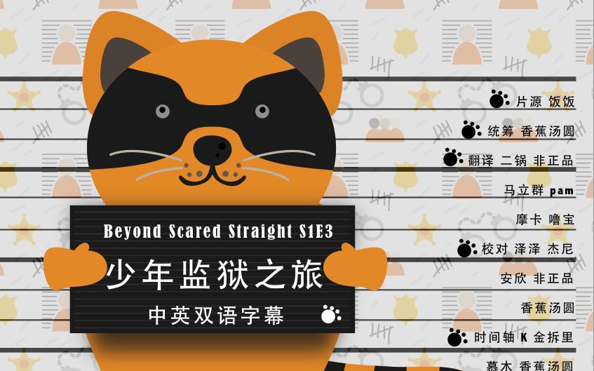 [图][神迹字幕组]Beyond Scared Straight少年监狱之旅 [S1-E3] 中英双语字幕