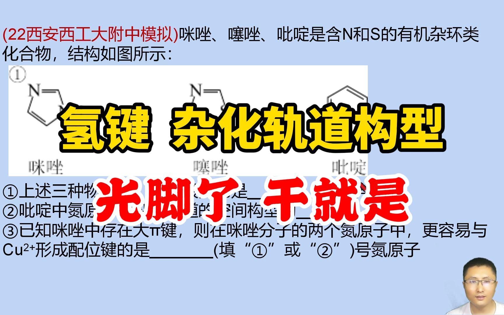 高考化学 光脚了 干就是 氢键形成条件 杂化轨道空间构型 配位键 孤电子对哔哩哔哩bilibili