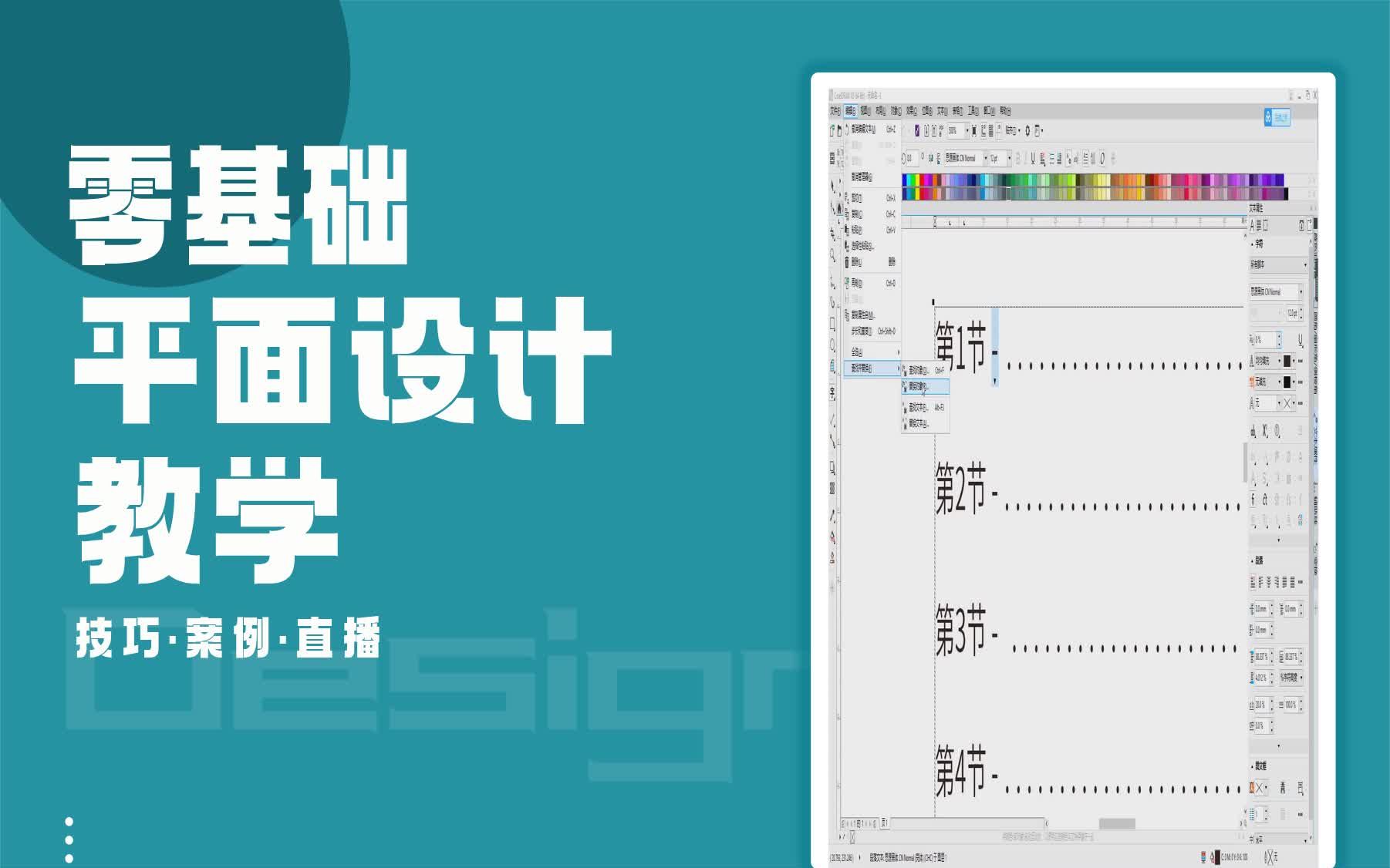 【CorelDRAW案例培训】CDR如何用制表位快速设计目录 coreldraw滴管工具有哪几种哔哩哔哩bilibili