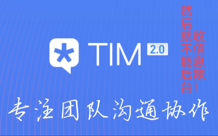 TIM后台收不到消息,太简洁辣!哔哩哔哩bilibili